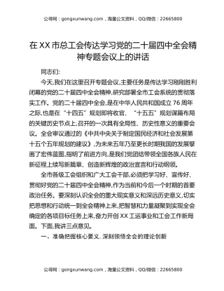 在XX市总工会传达学习党的二十届四中全会精神专题会议上的讲话