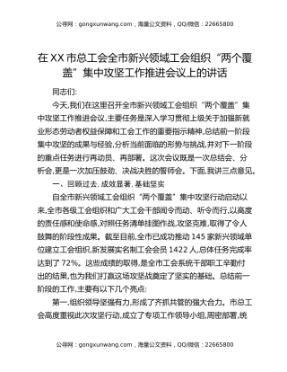 在XX市总工会全市新兴领域工会组织“两个覆盖”集中攻坚工作推进会议上的讲话