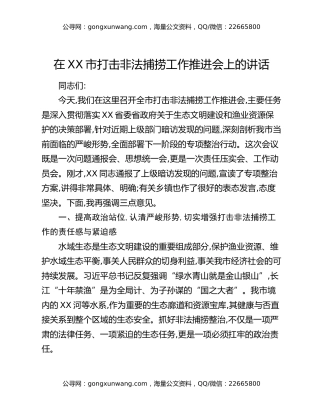 在XX市打击非法捕捞工作推进会上的讲话