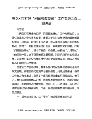 在XX市打好“问题整改硬仗”工作专班会议上的讲话