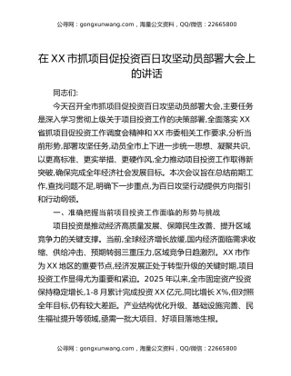 在XX市抓项目促投资百日攻坚动员部署大会上的讲话