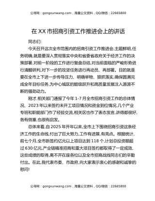 在XX市招商引资工作推进会上的讲话