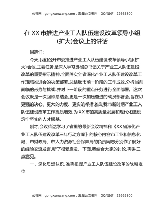 在XX市推进产业工人队伍建设改革领导小组(扩大)会议上的讲话