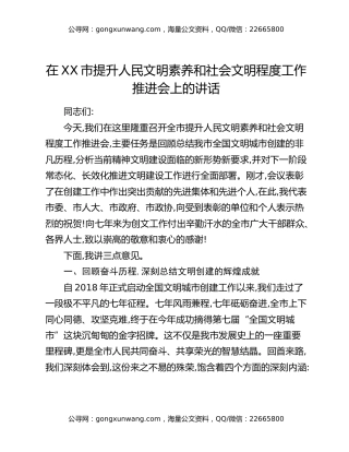 在XX市提升人民文明素养和社会文明程度工作推进会上的讲话