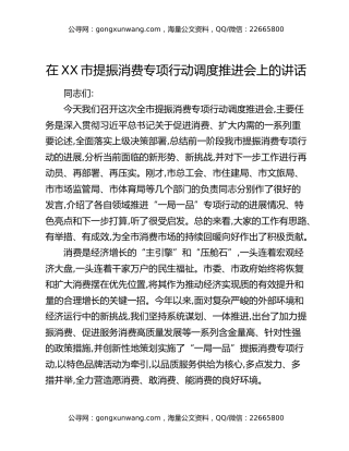在XX市提振消费专项行动调度推进会上的讲话