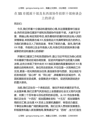 在XX市援派干部及东西部协作挂职干部座谈会上的讲话