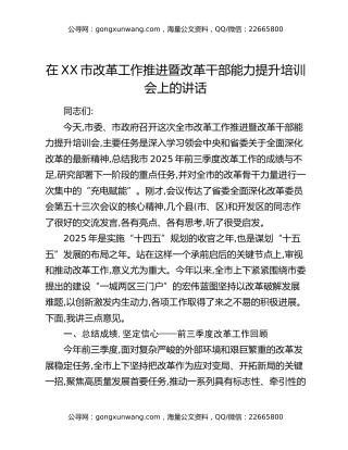 在XX市改革工作推进暨改革干部能力提升培训会上的讲话