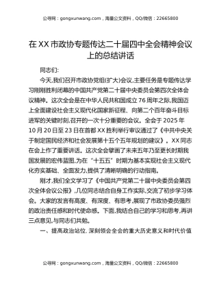 在XX市政协专题传达二十届四中全会精神会议上的总结讲话