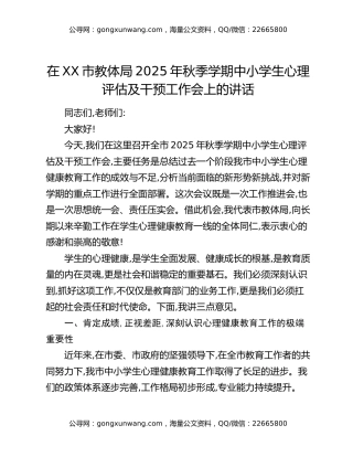 在XX市教体局2025年秋季学期中小学生心理评估及干预工作会上的讲话