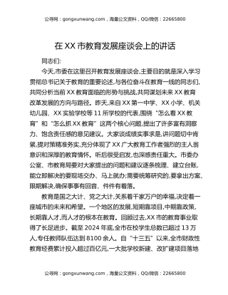 在XX市教育发展座谈会上的讲话