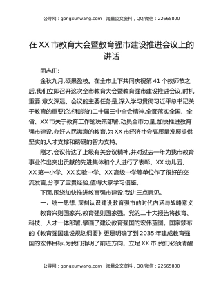 在XX市教育大会暨教育强市建设推进会议上的讲话