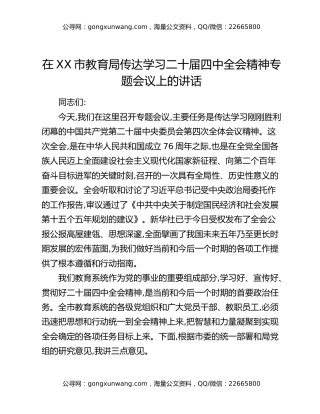 在XX市教育局传达学习二十届四中全会精神专题会议上的讲话