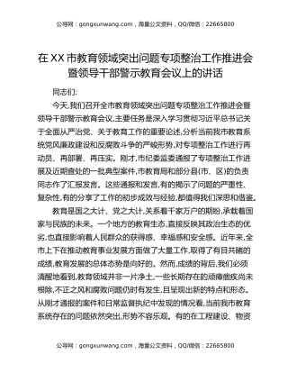 在XX市教育领域突出问题专项整治工作推进会暨领导干部警示教育会议上的讲话