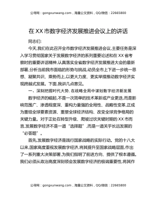 在XX市数字经济发展推进会议上的讲话