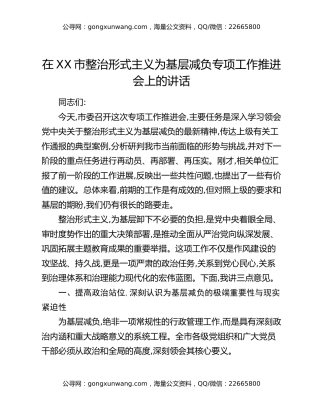 在XX市整治形式主义为基层减负专项工作推进会上的讲话