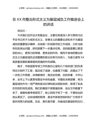 在XX市整治形式主义为基层减负工作推进会上的讲话