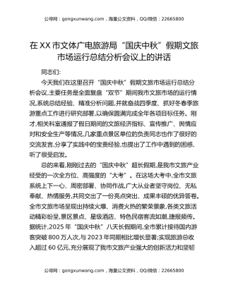 在XX市文体广电旅游局“国庆中秋”假期文旅市场运行总结分析会议上的讲话