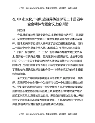 在XX市文化广电和旅游局传达学习二十届四中全会精神专题会议上的讲话