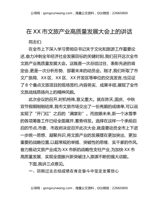在XX市文旅产业高质量发展大会上的讲话（2）