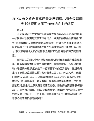 在XX市文旅产业高质量发展领导小组会议暨国庆中秋假期文旅工作总结会上的讲话