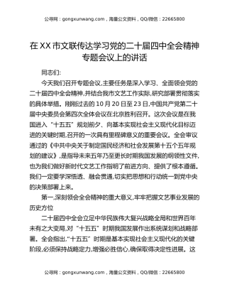 在XX市文联传达学习党的二十届四中全会精神专题会议上的讲话