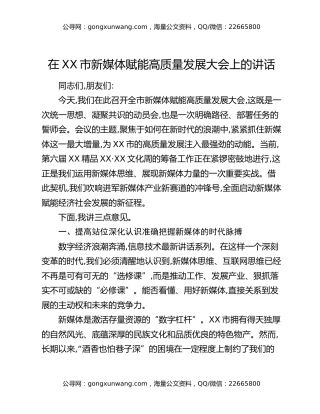 在XX市新媒体赋能高质量发展大会上的讲话