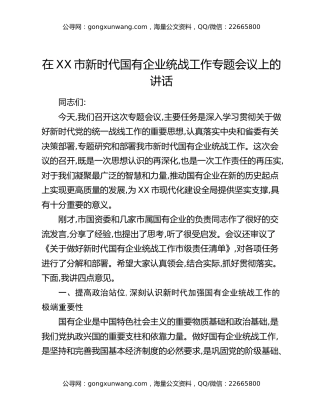 在XX市新时代国有企业统战工作专题会议上的讲话