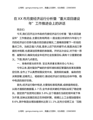 在XX市月度经济运行分析暨“重大项目建设年”工作推进会上的讲话