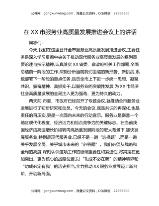 在XX市服务业高质量发展推进会议上的讲话