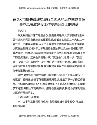 在XX市机关管理局履行全面从严治党主体责任暨党风廉政建设工作专题会议上的讲话
