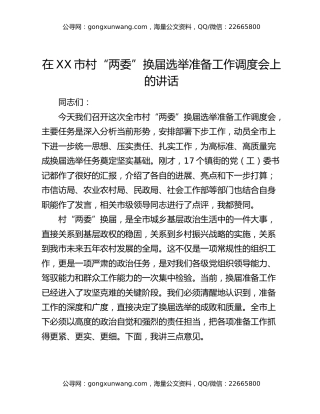 在XX市村“两委”换届选举准备工作调度会上的讲话