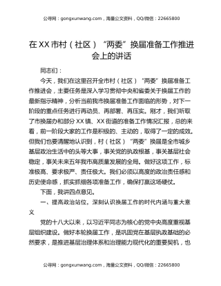 在XX市村（社区）“两委”换届准备工作推进会上的讲话