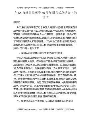 在XX市林业局观看80周年阅兵式总结会上的讲话