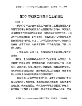 在XX市档案工作座谈会上的讲话