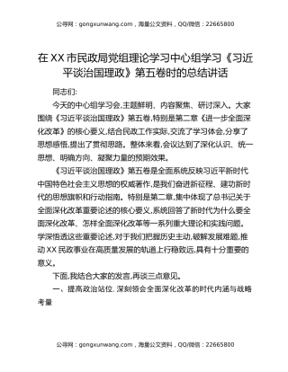 在XX市民政局党组理论学习中心组学习《习近平谈治国理政》第五卷时的总结讲话