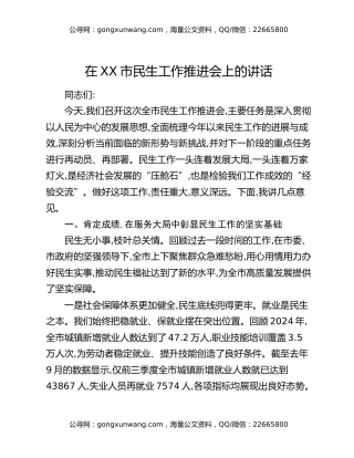 在XX市民生工作推进会上的讲话