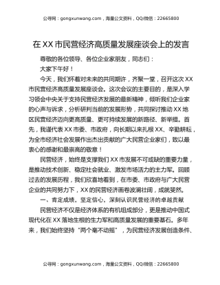 在XX市民营经济高质量发展座谈会上的发言
