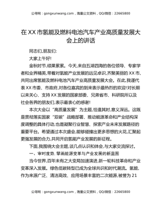 在XX市氢能及燃料电池汽车产业高质量发展大会上的讲话