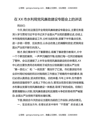 在XX市水利局党风廉政建设专题会上的讲话
