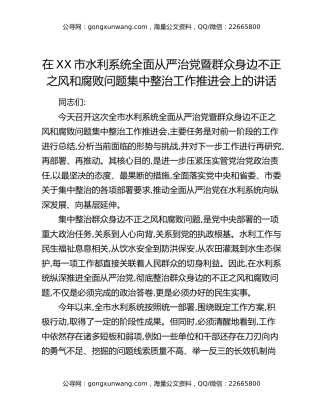 在XX市水利系统全面从严治党暨群众身边不正之风和腐败问题集中整治工作推进会上的讲话