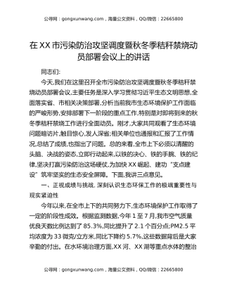 在XX市污染防治攻坚调度暨秋冬季秸秆禁烧动员部署会议上的讲话