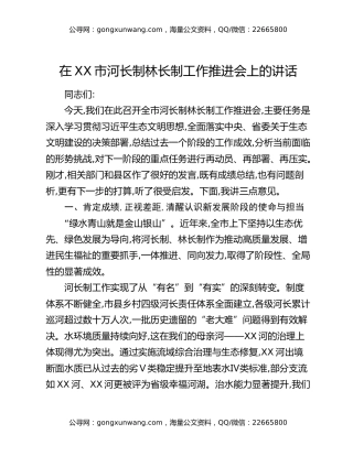 在XX市河长制林长制工作推进会上的讲话