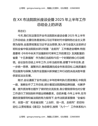 在XX市法院院长座谈会暨2025年上半年工作总结会上的讲话