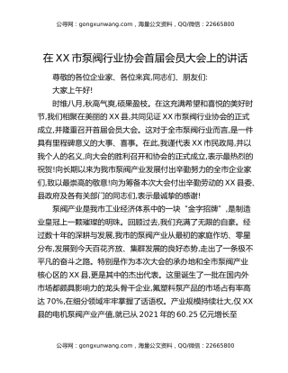 在XX市泵阀行业协会首届会员大会上的讲话