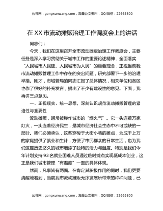 在XX市流动摊贩治理工作调度会上的讲话