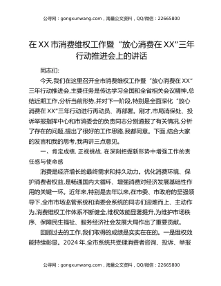 在XX市消费维权工作暨“放心消费在XX”三年行动推进会上的讲话