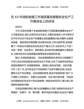 在XX市消防救援工作高质量发展暨安全生产工作推进会上的讲话