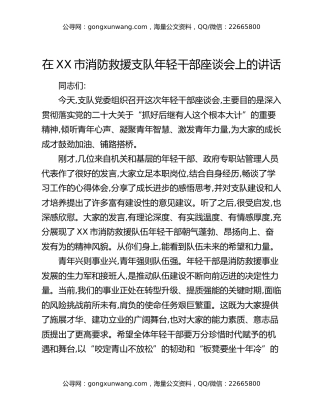 在XX市消防救援支队年轻干部座谈会上的讲话