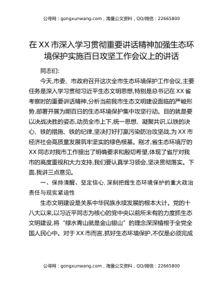 在XX市深入学习贯彻重要讲话精神加强生态环境保护实施百日攻坚工作会议上的讲话
