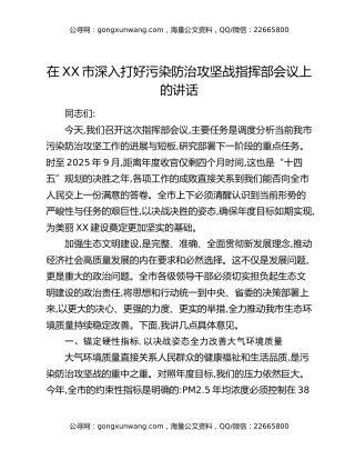 在XX市深入打好污染防治攻坚战指挥部会议上的讲话
